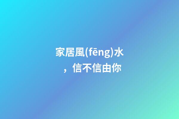 家居風(fēng)水，信不信由你